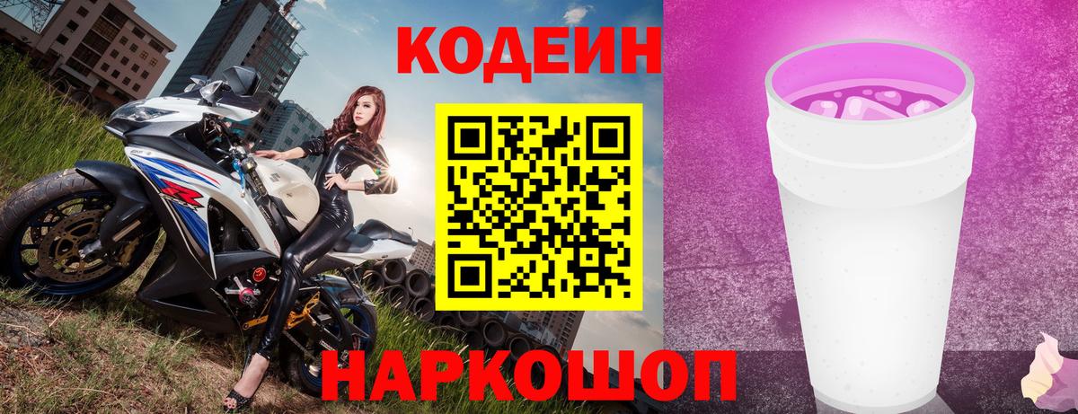 Калач-на-Дону  Кодеиновый сироп Lean Purple Drank  Вход с VPN 